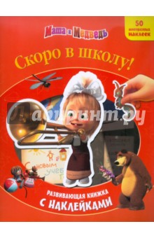 Скоро в школу! Маша и Медведь. Развивающая книжка с наклейками