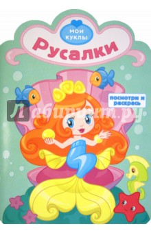 Русалки. Посмотри и раскрась