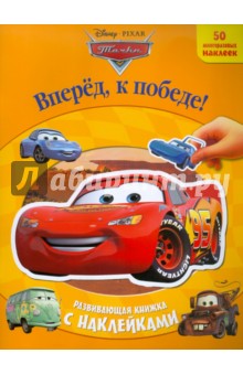 Вперед, к победе! Тачки. Развающая книжка с наклейками