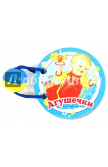 Агушечки