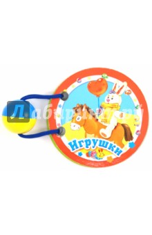 Игрушки