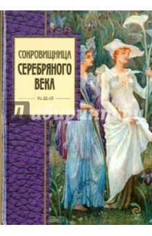 Сокровищница Серебряного века