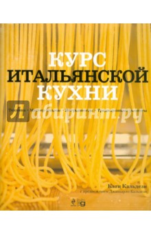 Курс итальянской кухни. Техника. Мастер-классы. Ингредиенты. Традиционные рецепты