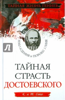 Тайная страсть Достоевского