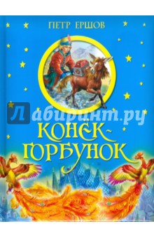 Конек-горбунок