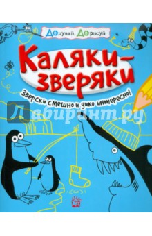 Каляки-зверяки (голубая)