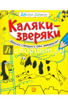 Каляки-зверяки (желтая)