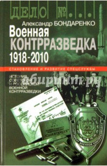 Военная контрразведка: 1918-2010 гг.