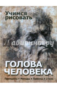 Учимся рисовать. Голова человека. Принципы. Методы. Приемы. Стили