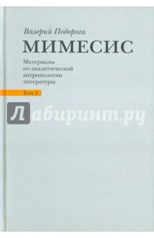 Мимесис. Материалы по аналитической антропологии. Том 1