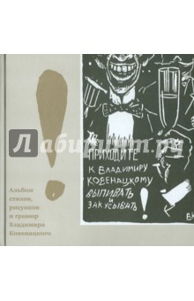 В.Ковенацкий: Альбом стихов, рисунков и гравюр