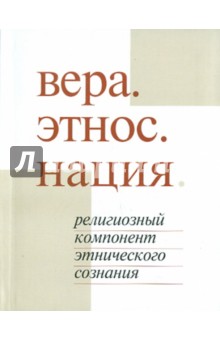 Вера. Этнос. Нация. Религиозный компонент этнического сознания