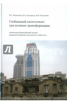 Глобальный капитализм: три великие трансформации