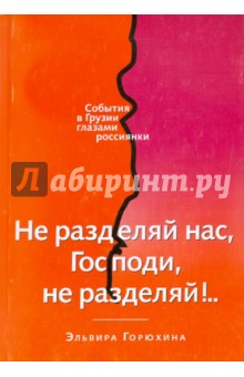 Не разделяй нас, Господи! Не разделяй...