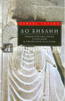 До Библии. Общая предыстория греческой и еврейской культуры