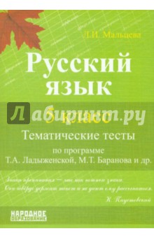 Русский язык. 5 класс. Тематические тесты по программе Т.А. Ладыженской, М.Т. Баранова и др.