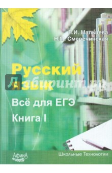 Русский язык. Все для ЕГЭ. Книга 1