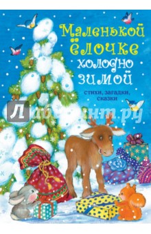 Маленькой ёлочке холодно зимой