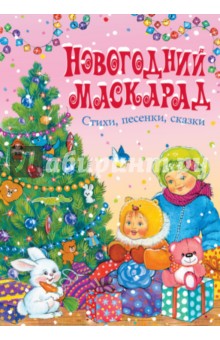 Новогодний маскарад