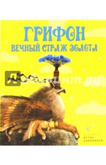 Грифон, вечный страж золота