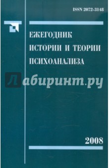 Ежегодник истории и теории психоанализа. Том 2