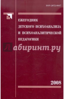 Ежегодник детского психоанализа и психоаналитическая педагогика. Том 1