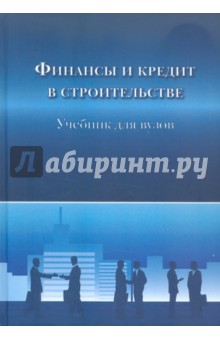 Финансы и кредит в строительстве. Учебник для ВУЗов