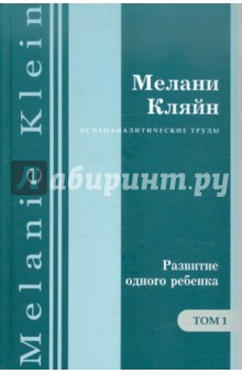 Развитие одного ребенка. Работы 1920-1928 гг. Том 1