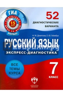 Русский язык. 7 класс. 52 диагностических варианта