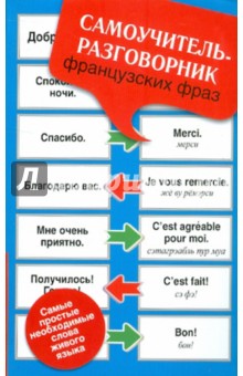 Самоучитель-разговорник французских фраз