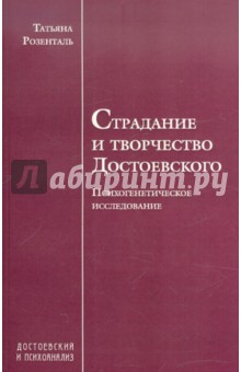 Страдание и творчество Достоевского. Психогенетическое исследование