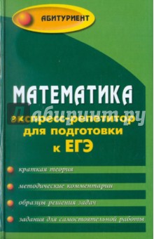 Математика: экспресс-репетитор для подготовки к ЕГЭ: учебное пособие