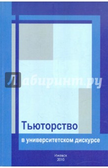 Тьюторство в университетском дискурсе