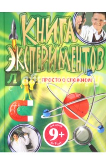 9+ Книга экспериментов. Просто о сложном