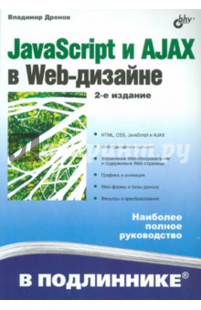 JavaScript и AJAX в Web-дизайне