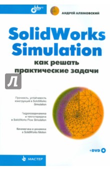 SolidWorks Simulation. Как решать практические задачи (+DVD)