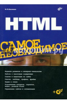 HTML  Самое необходимое (+CD)