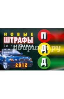 Штрафы за нарушения ПДД РФ (вступают в силу с 2012 г., с особыми тарифами для Москвы и С-Петербурга)