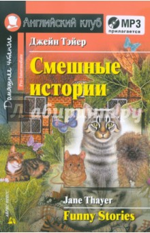 Смешные истории (+CDmp3)