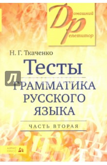 Тесты по грамматике русского языка: в 2 ч. Ч. 2