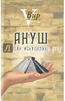 Ануш для искушения