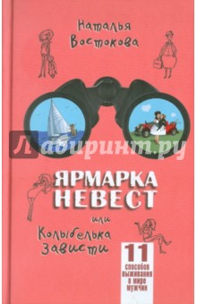 Ярмарка невест или Колыбелька зависти