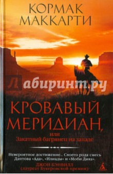 Кровавый меридиан, или Закатный багрянец на западе