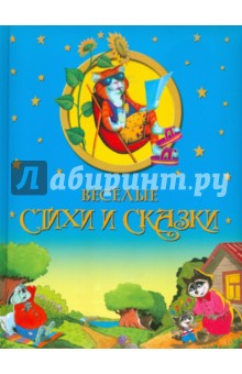 Веселые стихи и сказки