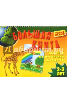 Большая книга заданий и упражнений для детей 2-3 лет