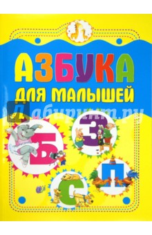 Азбука для малышей
