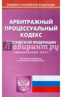 Арбитражный процессуальный кодекс РФ на 20.03.12