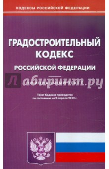 Градостроительный кодекс РФ на 02.04.12
