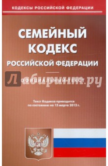 Семейный кодекс РФ на 15.03.12