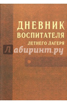 Дневник воспитателя летнего лагеря